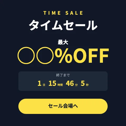 セール・期間限定のテンプレート