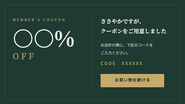 クーポン・割引のテンプレート