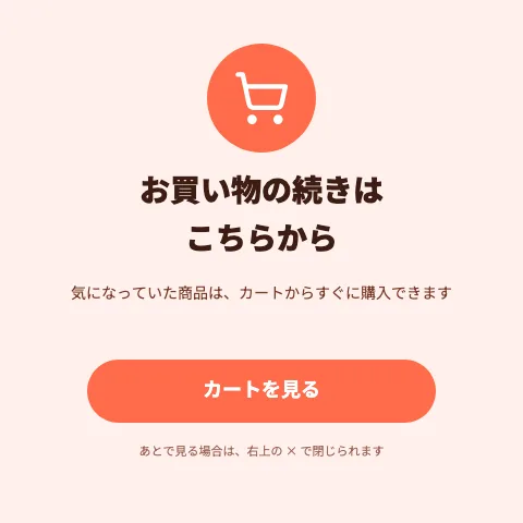 カートのお忘れ物のテンプレート
