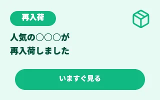 新商品・再入荷のテンプレート